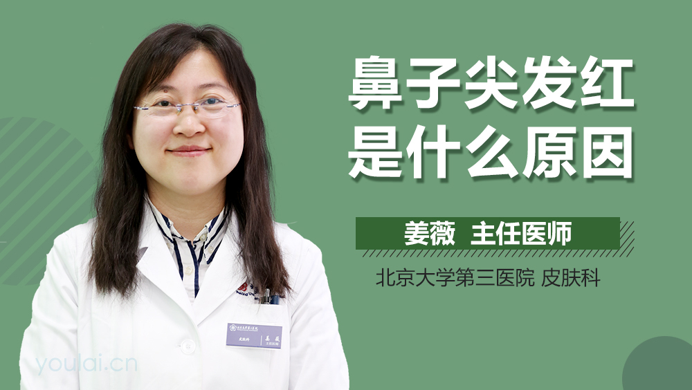鼻子尖发红是什么原因