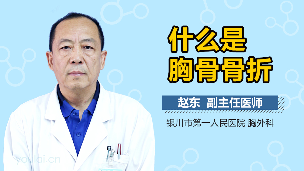 什么是胸骨骨折