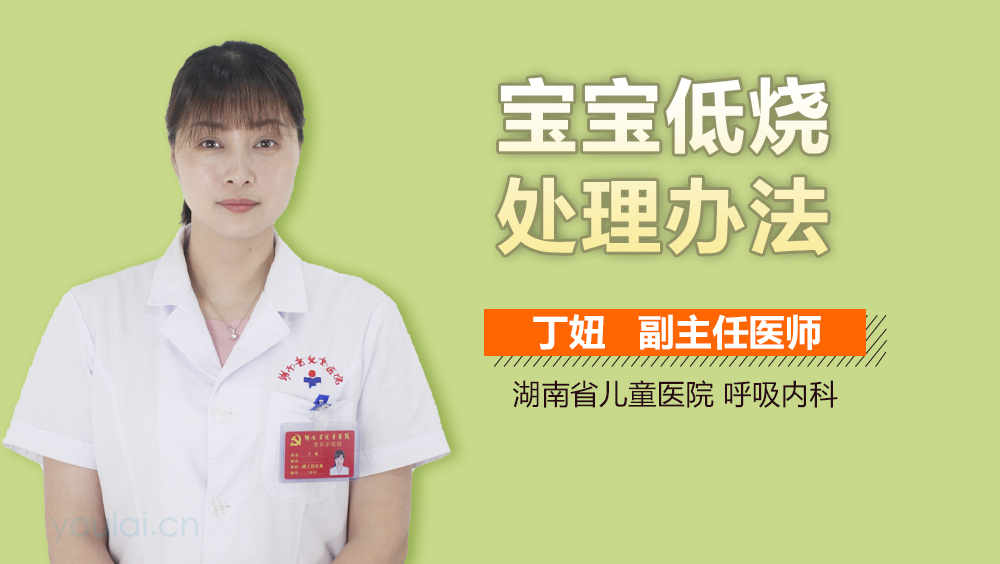 宝宝低烧处理办法