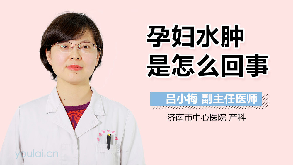 孕妇水肿是怎么回事