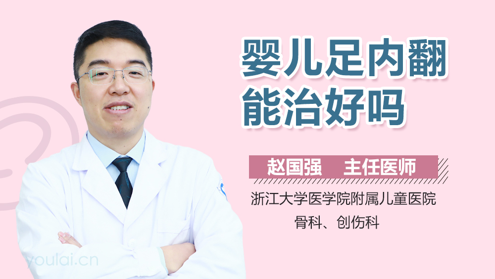 婴儿足内翻能治好吗