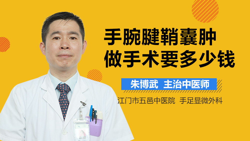 手腕腱鞘囊肿做手术要多少钱