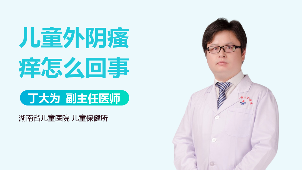 儿童外阴瘙痒怎么回事