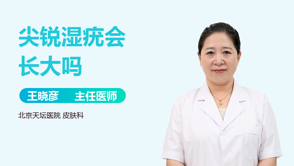 尖锐湿疣会长大吗