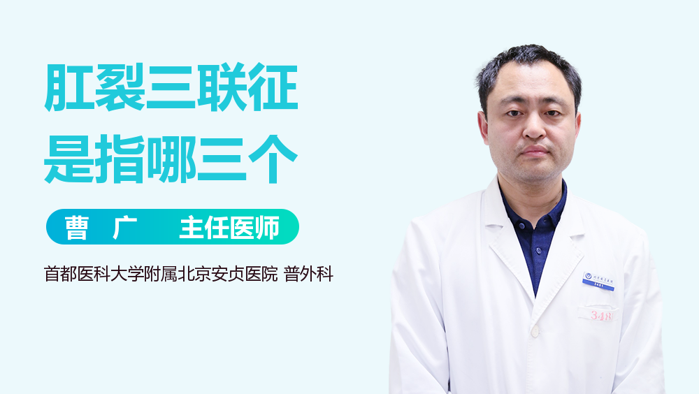 肛裂三联征是指哪三个