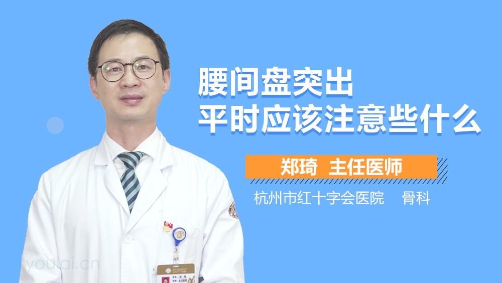 腰间盘突出平时应该注意些什么