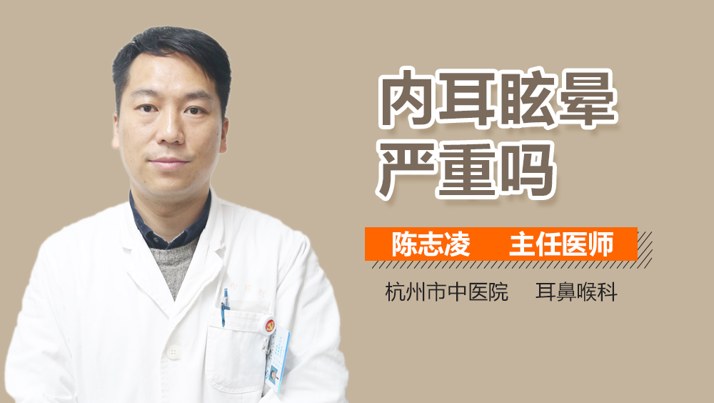 内耳眩晕严重吗