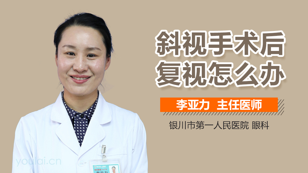 斜视手术后复视怎么办