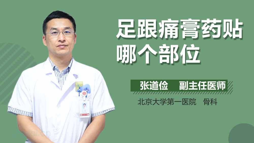 足跟痛膏药贴哪个部位