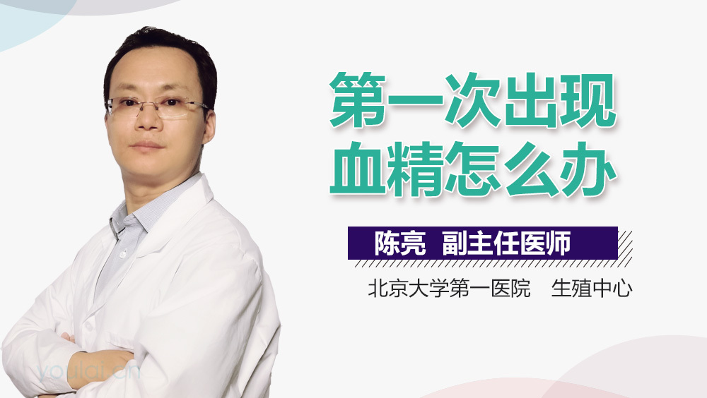 第一次出现血精怎么办