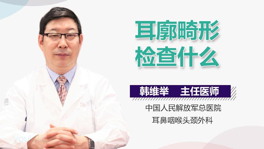 耳廓畸形检查什么
