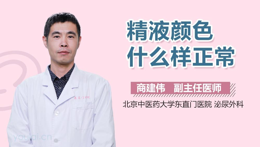 精液颜色什么样正常