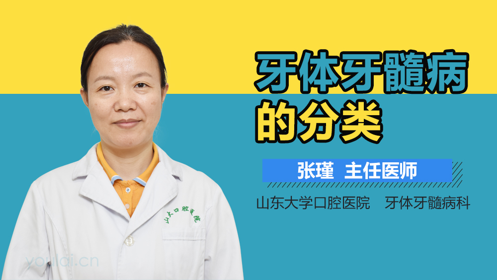 牙体牙髓病的分类