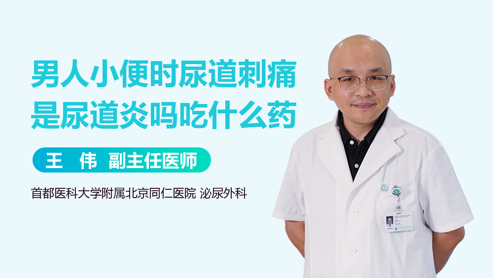 男人小便时尿道刺痛是尿道炎吗吃什么药
