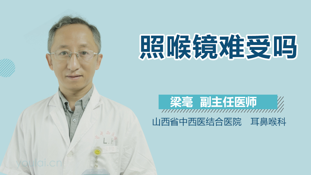 照喉镜难受吗