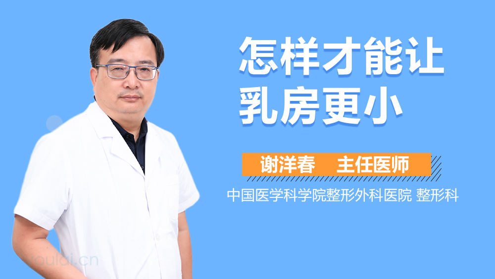 怎样才能让乳房更小