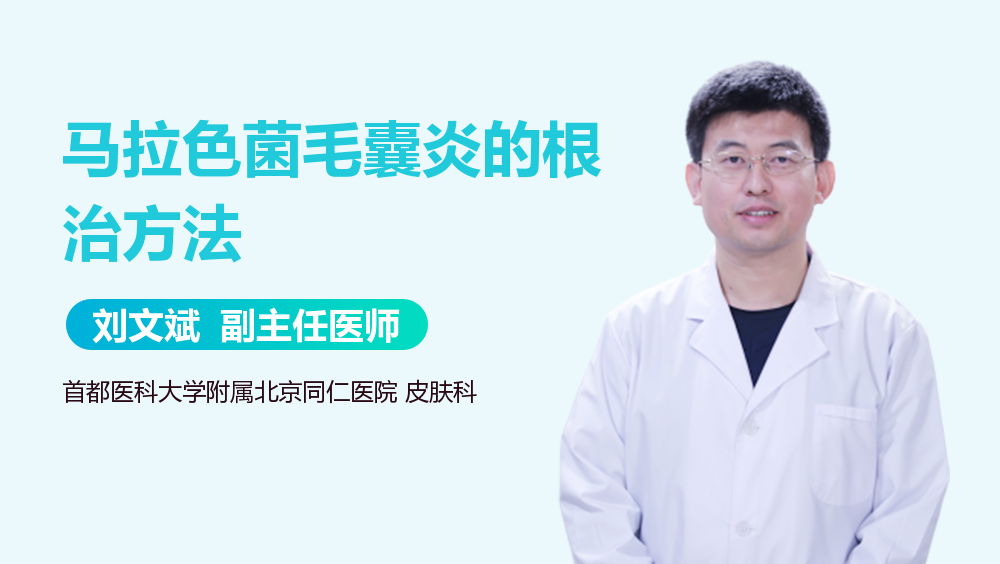 马拉色菌毛囊炎的根治方法