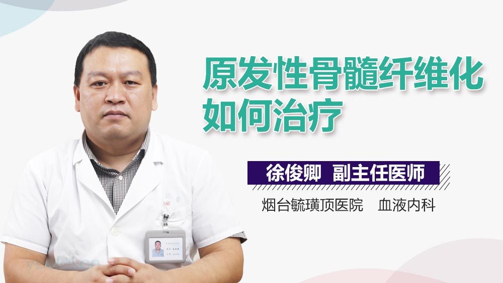 原发性骨髓纤维化如何治疗