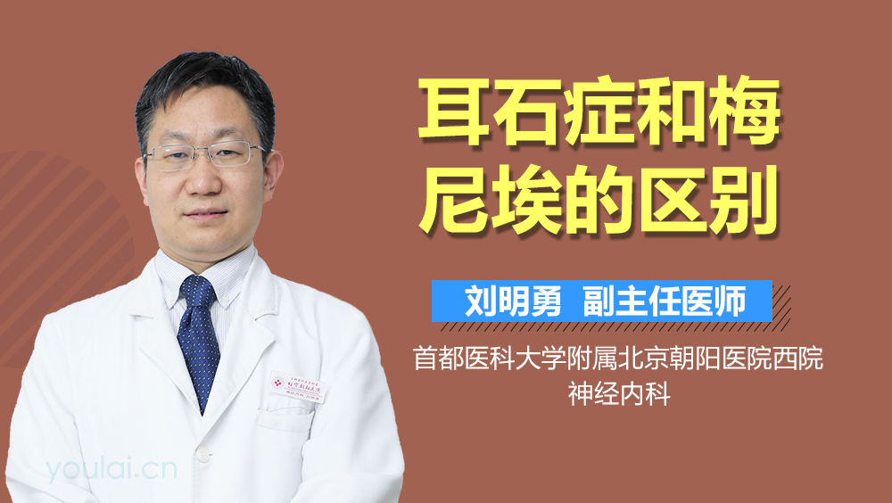 耳石症和梅尼埃的区别