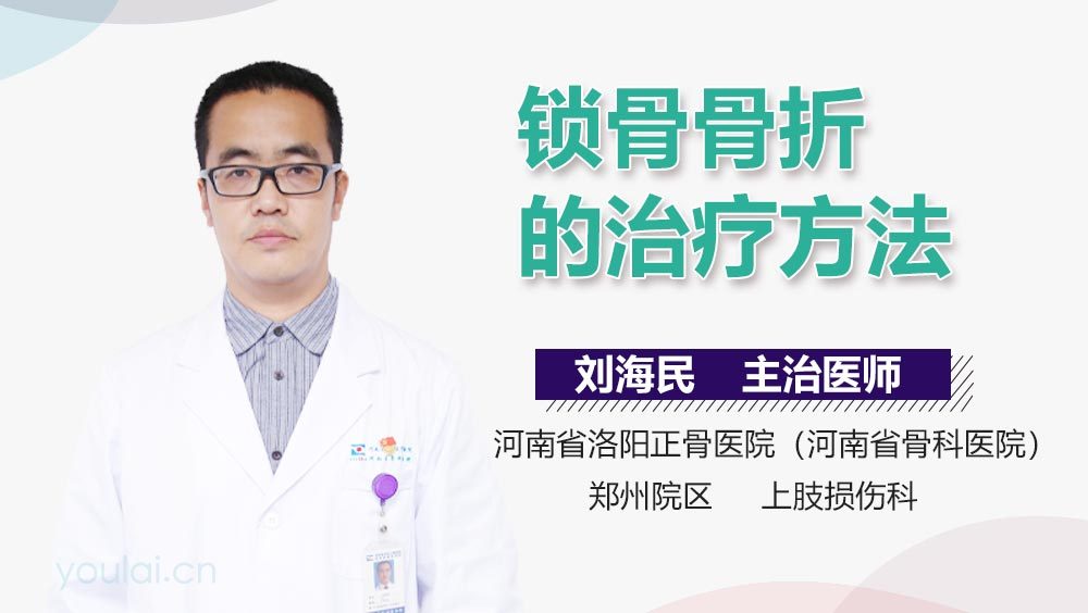 锁骨骨折的治疗方法