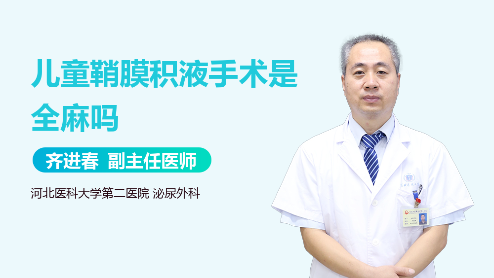 儿童鞘膜积液手术是全麻吗