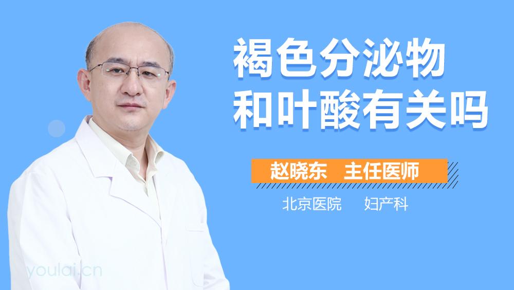 褐色分泌物和叶酸有关吗