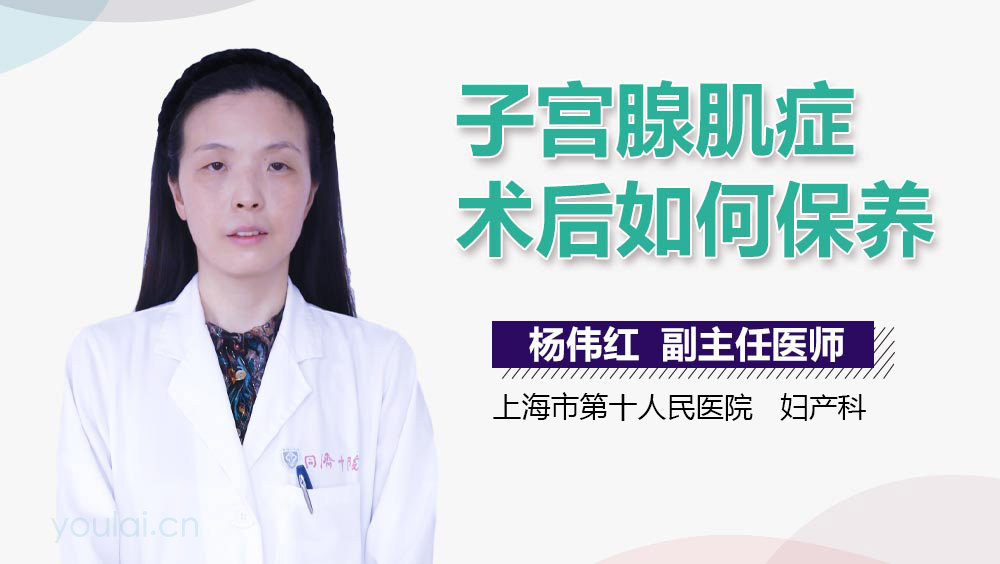 子宫腺肌症术后如何保养