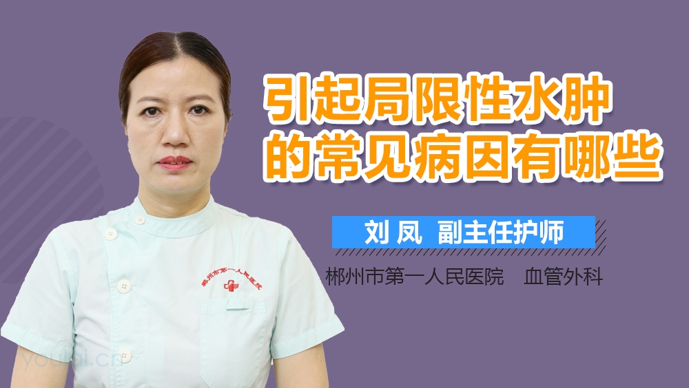 引起局限性水肿的常见病因有哪些