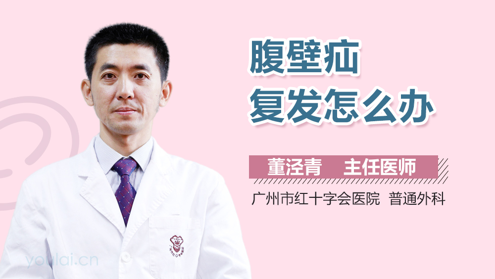 腹壁疝复发怎么办