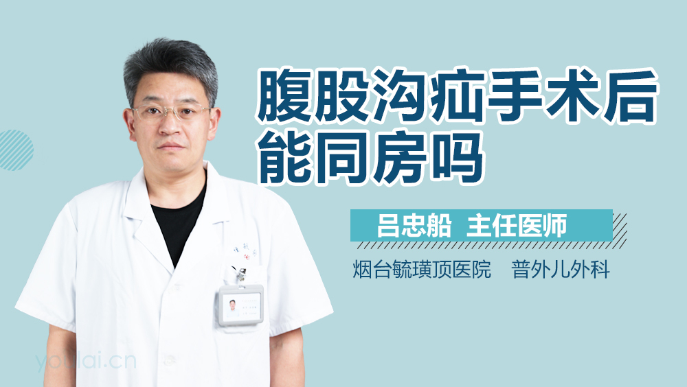 腹股沟疝手术后能同房吗