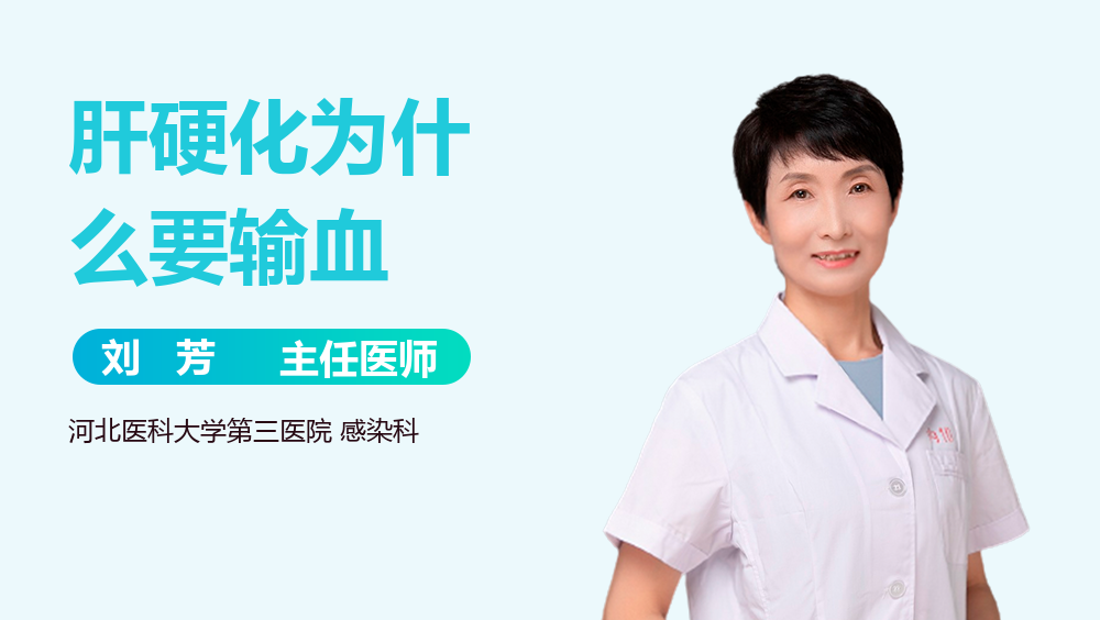 肝硬化为什么要输血