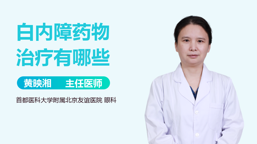 白内障药物治疗有哪些