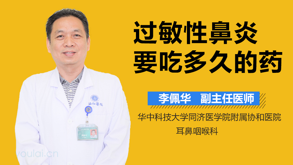 过敏性鼻炎要吃多久的药