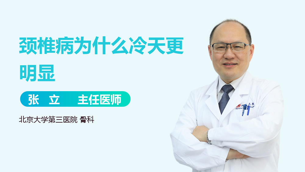 颈椎病为什么冷天更明显