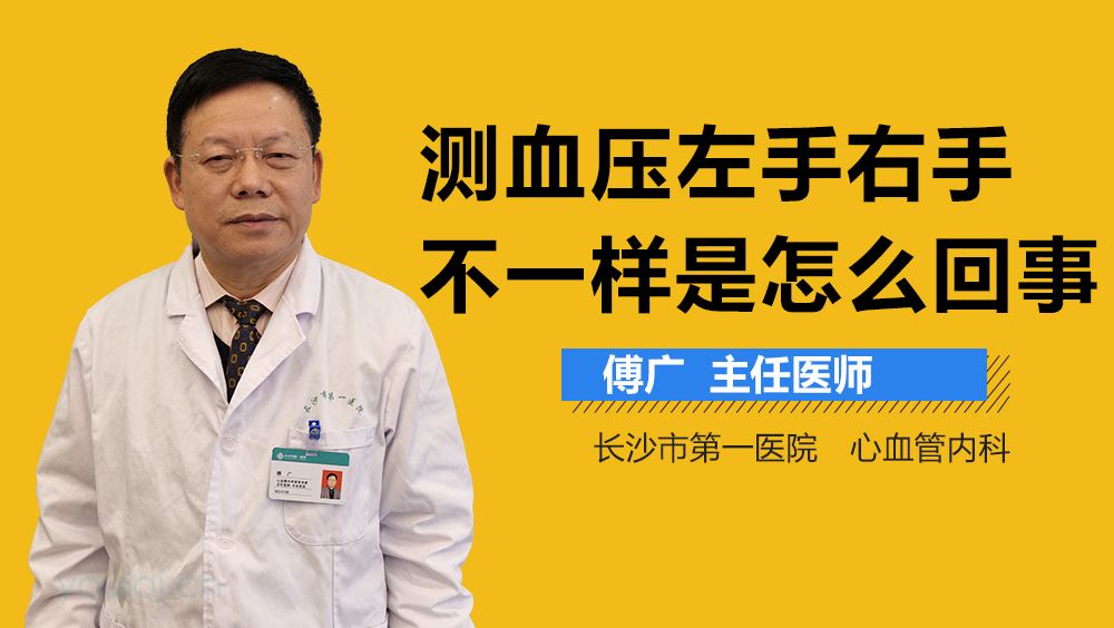 测血压左手右手不一样是怎么回事