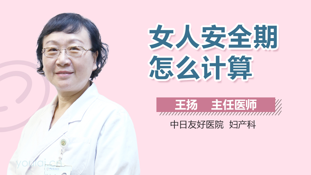 女人安全期怎么计算