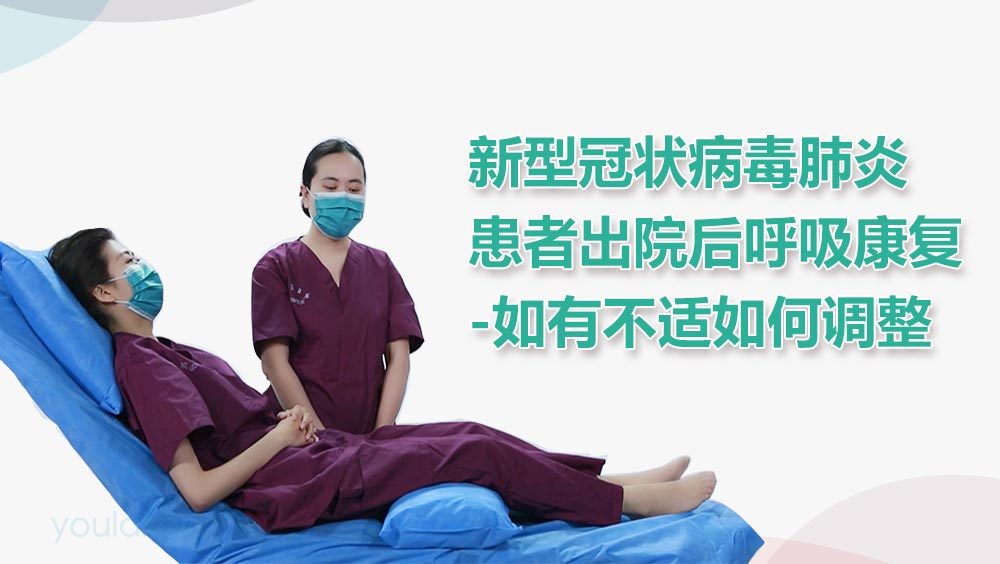 新型冠状病毒肺炎患者出院后呼吸康复-如有不适如何调整