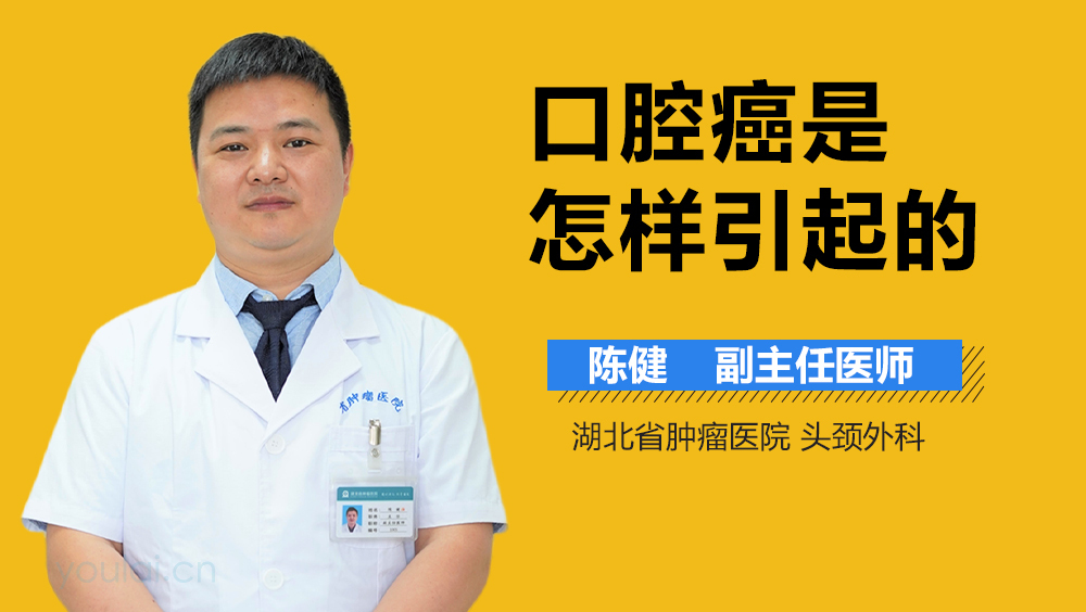 口腔癌是怎样引起的