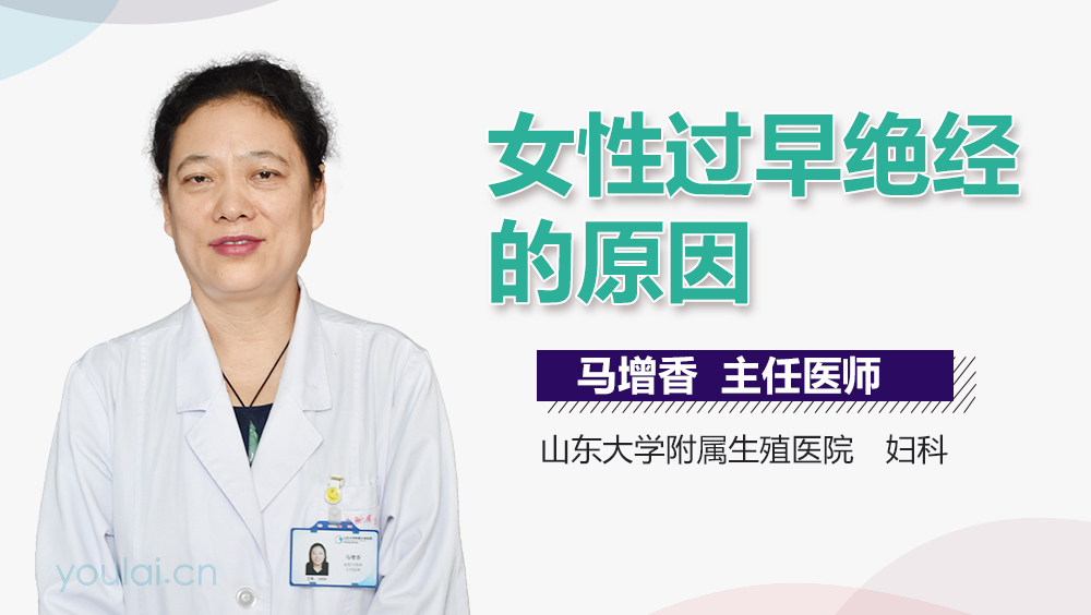 女性过早绝经的原因