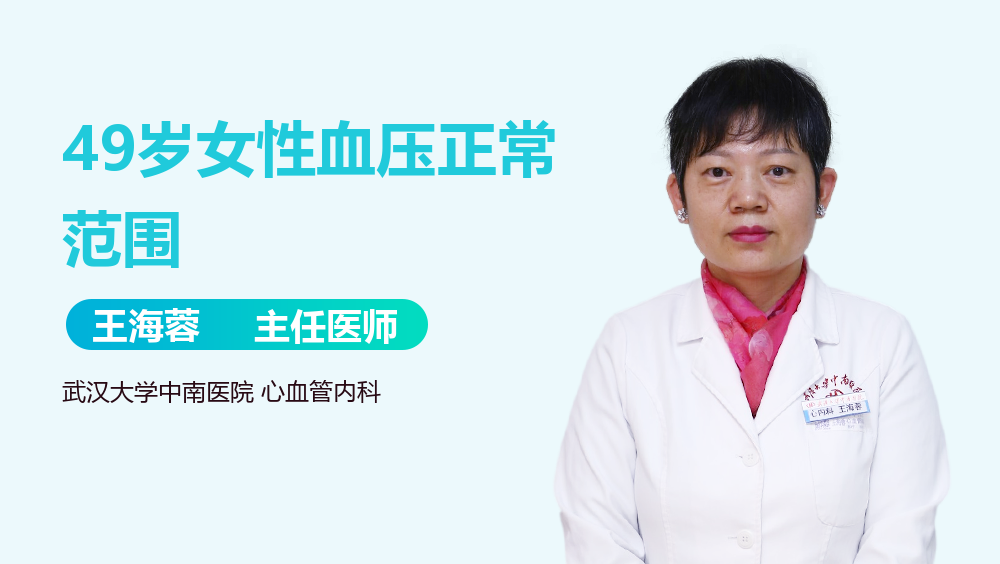 49岁女性血压正常范围