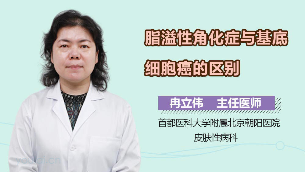 脂溢性角化症与基底细胞癌的区别