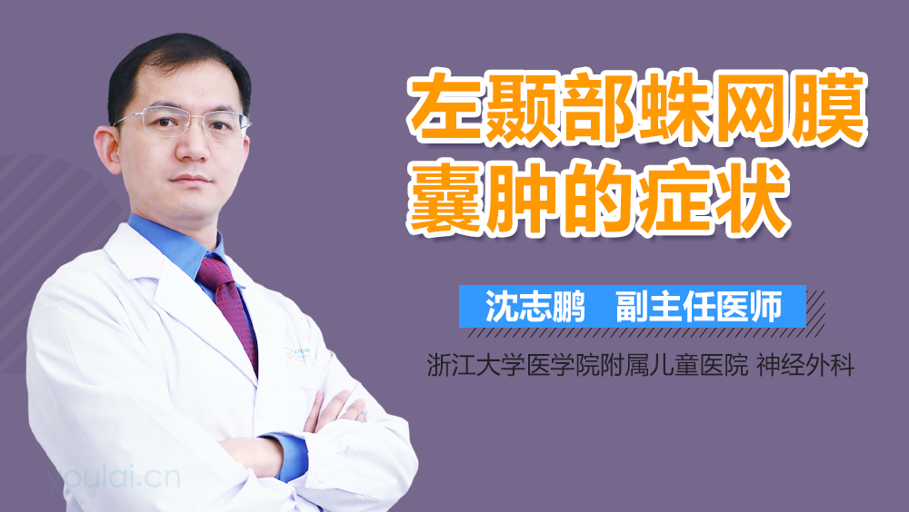 左颞部蛛网膜囊肿的症状