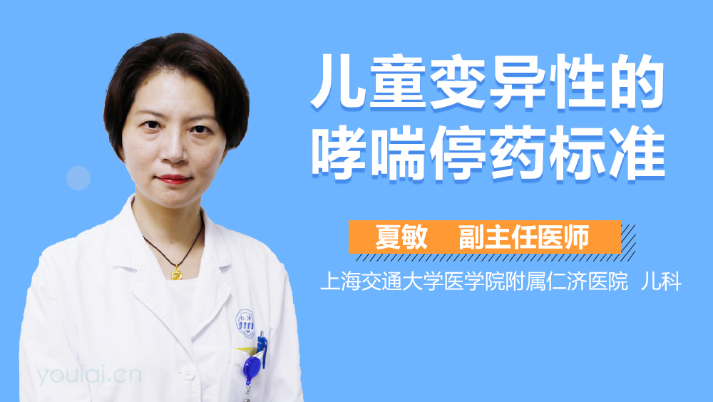 儿童变异性的哮喘停药标准