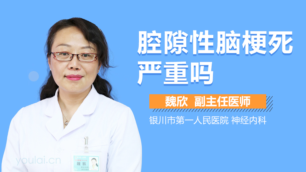 腔隙性脑梗死严重吗