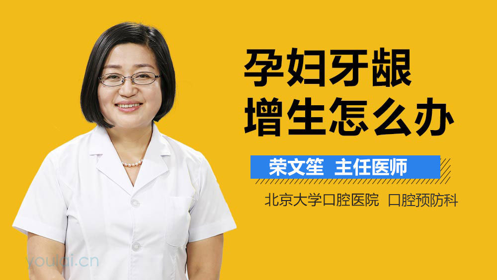 孕妇牙龈增生怎么办