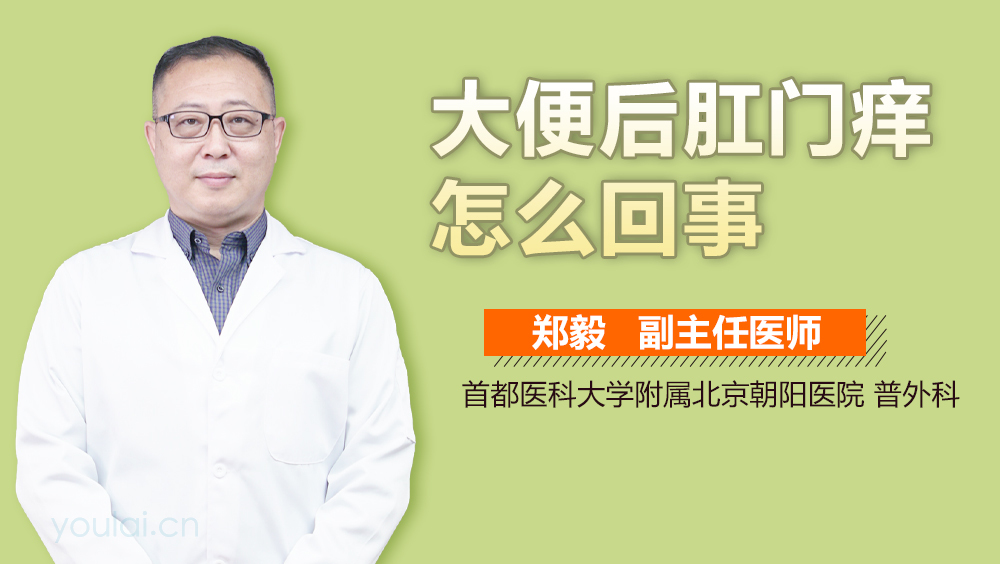 大便后肛门痒怎么回事