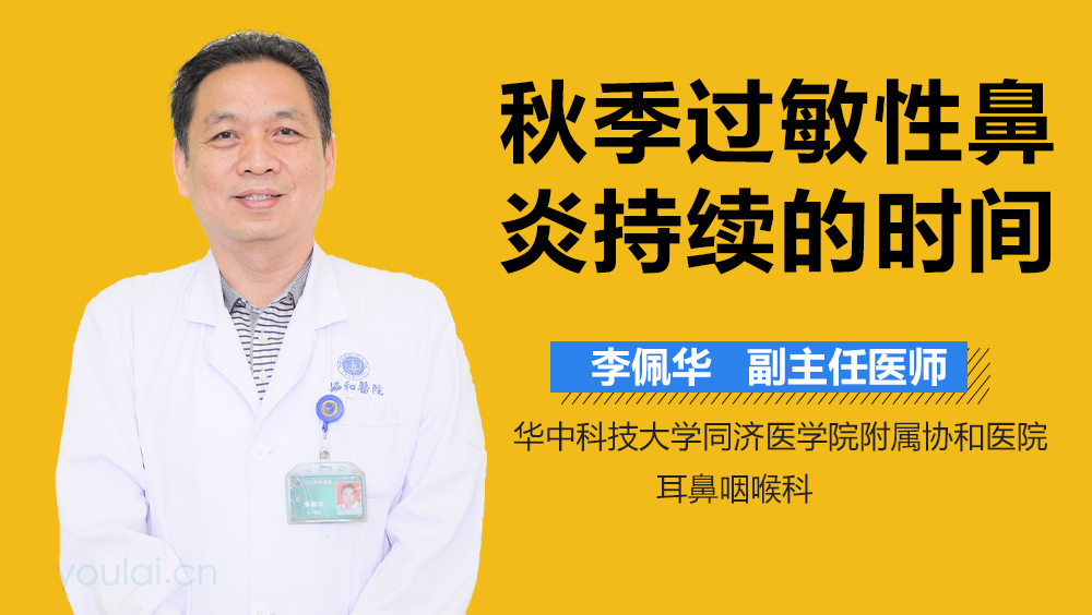 秋季过敏性鼻炎持续的时间