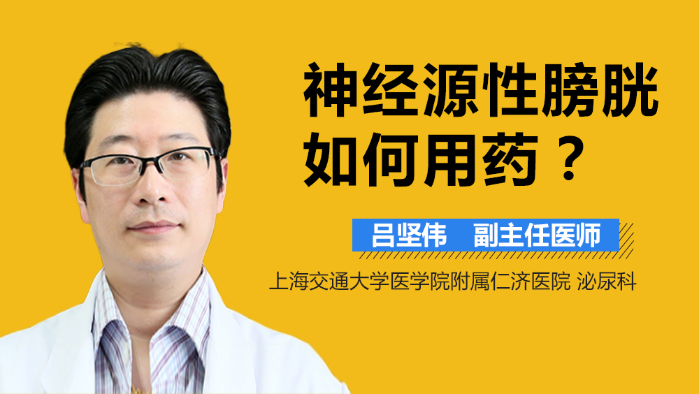 神经源性膀胱如何用药