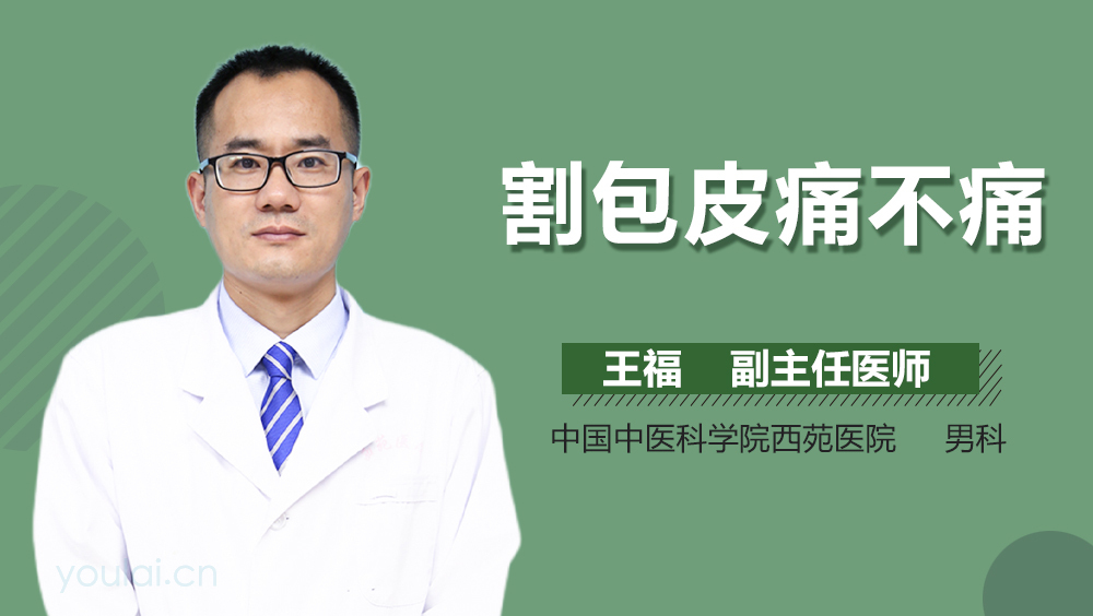 割包皮痛不痛