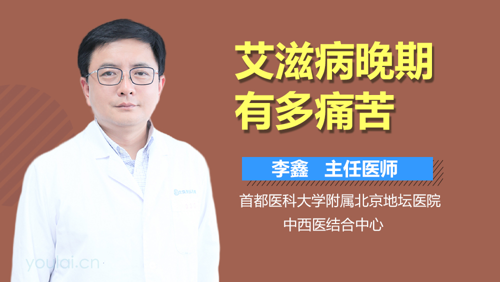 艾滋病晚期有多痛苦